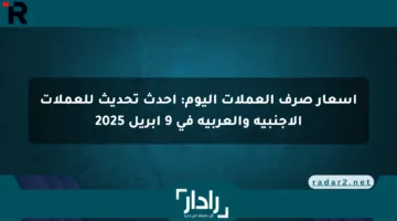 أسعار صرف العملات اليوم: أحدث تحديث للعملات الأجنبية والعربية في 9 أبريل 2025